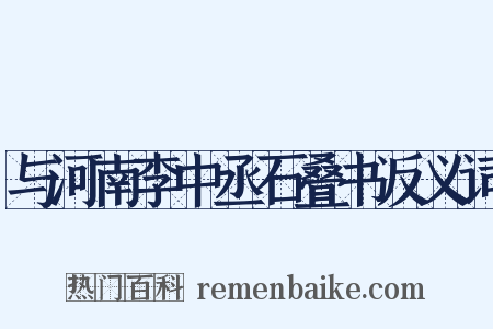 与河南李中丞石叠书反义词是什么意思的图片